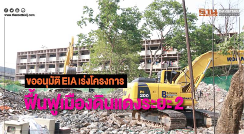 ขออนุมัติ EIA เร่งโครงการฟื้นฟู "เมืองดินแดง" ระยะ 2 ขออนุมัติ EIA เร่งโครงการฟื้นฟู "เมืองดินแดง" ระยะ 2