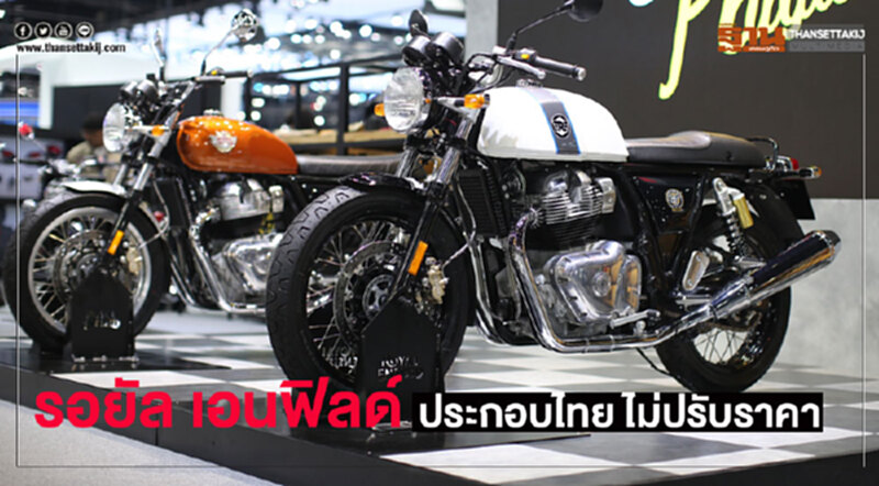 รอยัล เอนฟิลด์ ประกอบไทย-ไม่ปรับราคา รอยัล เอนฟิลด์ ประกอบไทย-ไม่ปรับราคา