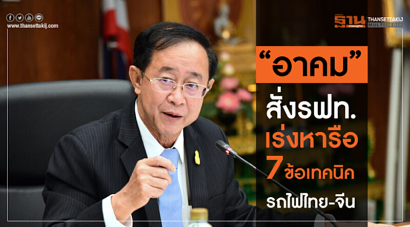 "อาคม" สั่ง รฟท. เร่งหารือ "7 ข้อเทคนิค" รถไฟไทย-จีน "อาคม" สั่ง รฟท. เร่งหารือ "7 ข้อเทคนิค" รถไฟไทย-จีน
