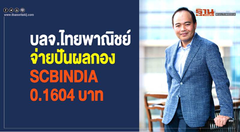 "บลจ.ไทยพาณิชย์" จ่ายปันผลกอง "SCBINDIA" 0.1604 บาท "บลจ.ไทยพาณิชย์" จ่ายปันผลกอง "SCBINDIA" 0.1604 บาท