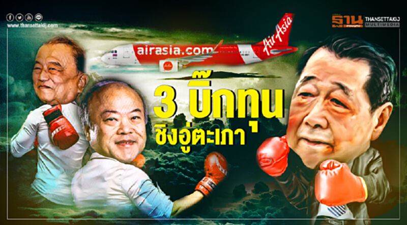 3 บิ๊กทุนชิง "อู่ตะเภา" ... "หมอเสริฐ" ผนึก "บีทีเอส" ชน "ซีพี" ... "ไทยแอร์เอเชีย" จับมือ 4 พันธมิตรสู้ 3 บิ๊กทุนชิง "อู่ตะเภา" ... "หมอเสริฐ" ผนึก "บีทีเอส" ชน "ซีพี" ... "ไทยแอร์เอเชีย" จับมือ 4 พันธมิตรสู้