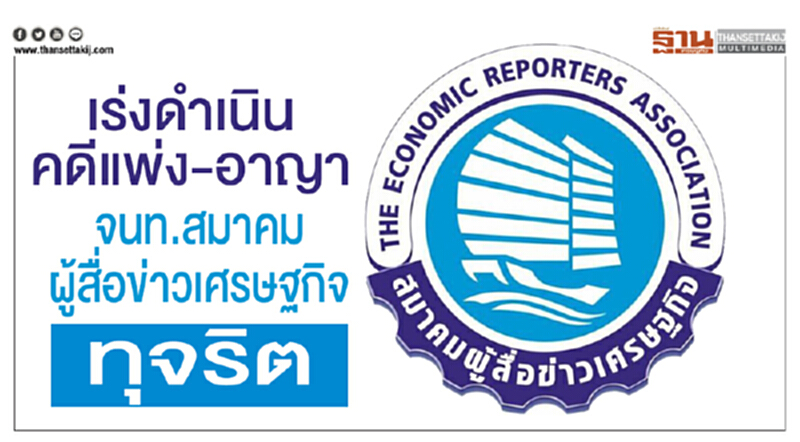 เร่งดำเนินคดีแพ่ง-อาญา "จนท.สมาคมผู้สื่อข่าวเศรษฐกิจ" ทุจริต เร่งดำเนินคดีแพ่ง-อาญา "จนท.สมาคมผู้สื่อข่าวเศรษฐกิจ" ทุจริต