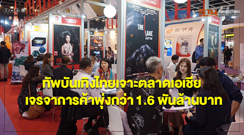 "ทัพบันเทิงไทย" เจาะตลาดเอเชีย เจรจาการค้าพุ่งกว่า 1.6 พันล้าน "ทัพบันเทิงไทย" เจาะตลาดเอเชีย เจรจาการค้าพุ่งกว่า 1.6 พันล้าน