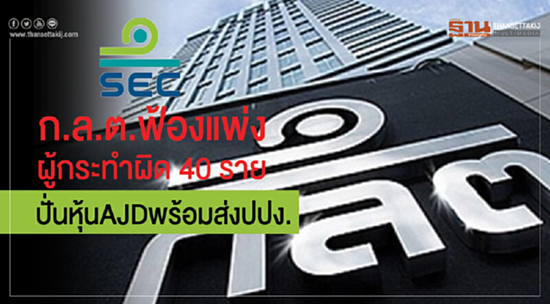 ก.ล.ต. ฟ้องแพ่ง! "ผู้กระทำผิด 40 ราย" ปั่นหุ้น AJD พร้อมส่ง ปปง. ก.ล.ต. ฟ้องแพ่ง! "ผู้กระทำผิด 40 ราย" ปั่นหุ้น AJD พร้อมส่ง ปปง.