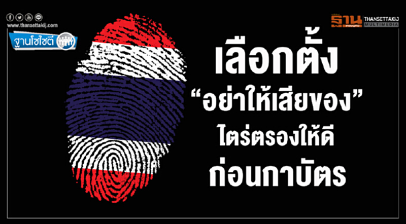 ฐานโซไซตี : เลือกตั้ง“อย่าให้เสียของ” ไตร่ตรองให้ดีก่อนกาบัตร ฐานโซไซตี : เลือกตั้ง“อย่าให้เสียของ” ไตร่ตรองให้ดีก่อนกาบัตร
