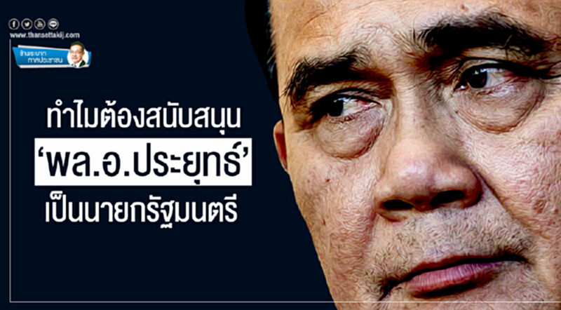 ข้าพระบาท ทาสประชาชน : ทำไมต้องสนับสนุน ‘พล.อ.ประยุทธ์’ เป็นนายกรัฐมนตรี ข้าพระบาท ทาสประชาชน : ทำไมต้องสนับสนุน ‘พล.อ.ประยุทธ์’ เป็นนายกรัฐมนตรี