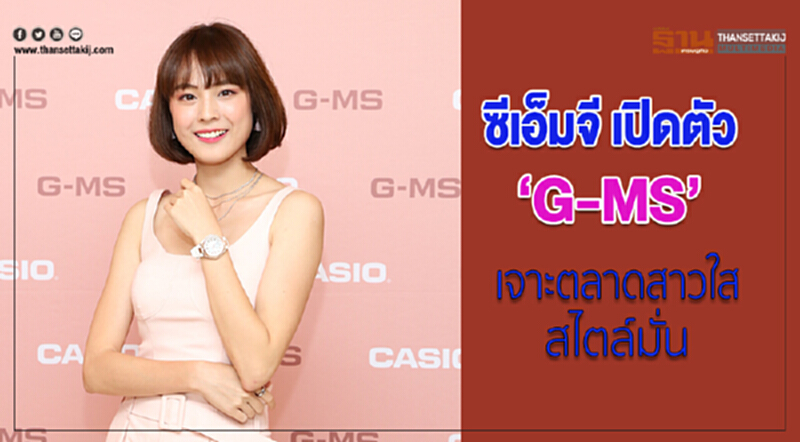 ซีเอ็มจี เปิดตัว G-MS เจาะตลาดสาวใสสไตล์มั่น ซีเอ็มจี เปิดตัว G-MS เจาะตลาดสาวใสสไตล์มั่น