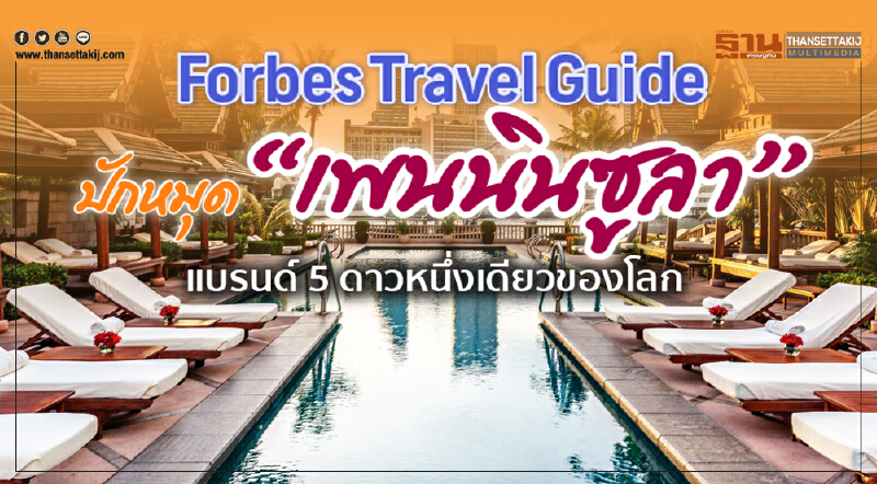 "Forbes Travel Guide" ปักหมุด 'เพนนินซูลา' แบรนด์ 5 ดาว หนึ่งเดียวของโลก