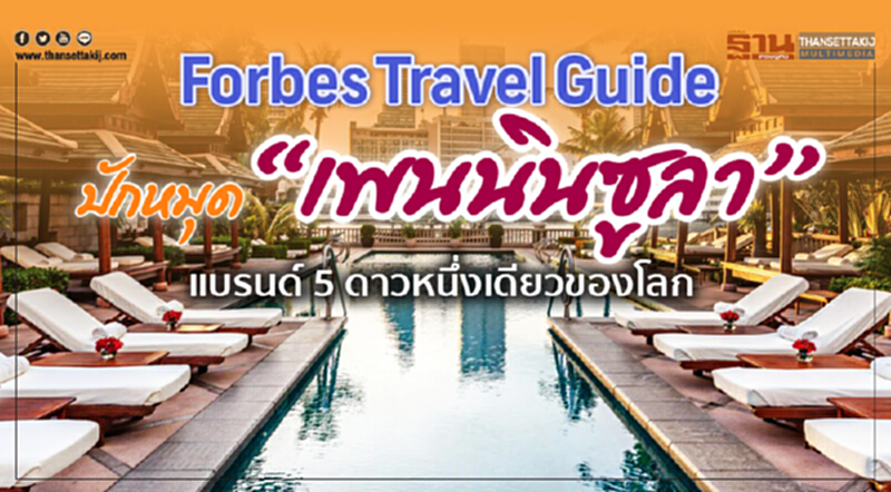"Forbes Travel Guide" ปักหมุด 'เพนนินซูลา' แบรนด์ 5 ดาว หนึ่งเดียวของโลก "Forbes Travel Guide" ปักหมุด 'เพนนินซูลา' แบรนด์ 5 ดาว หนึ่งเดียวของโลก