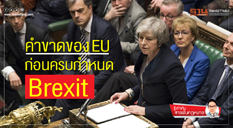 คำขาดของ EU ก่อนครบกำหนด Brexit คำขาดของ EU ก่อนครบกำหนด Brexit