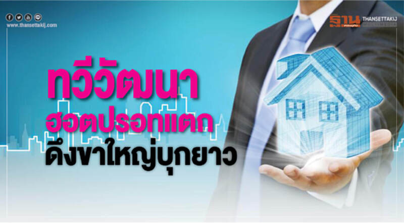 'ทวีวัฒนา' ฮอตปรอทแตก ดึงขาใหญ่บุกยาว 'ทวีวัฒนา' ฮอตปรอทแตก ดึงขาใหญ่บุกยาว