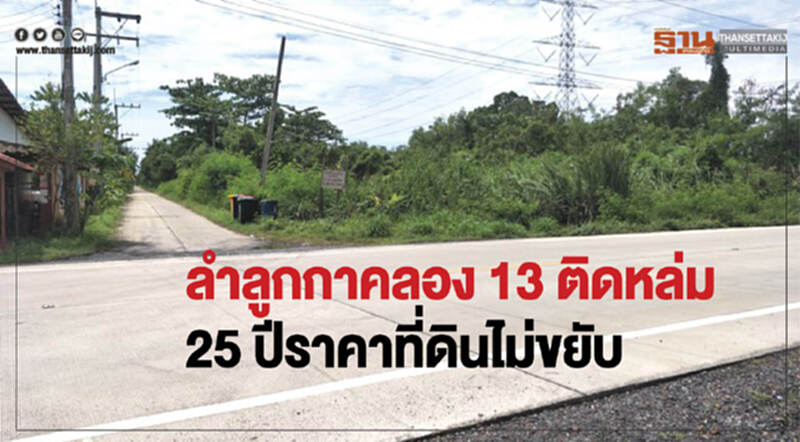 "ลำลูกกา คลอง 13" ติดหล่ม! 25 ปี ราคาที่ดินไม่ขยับ "ลำลูกกา คลอง 13" ติดหล่ม! 25 ปี ราคาที่ดินไม่ขยับ
