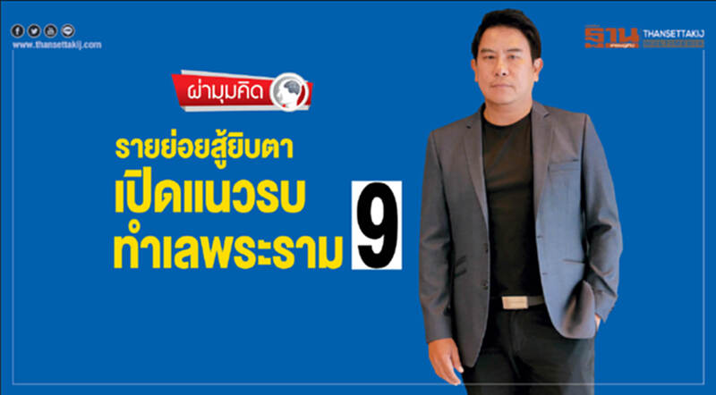 ผ่ามุมคิด | รายย่อยสู้ยิบตา! เปิดแนวรบ "ทำเลพระราม 9" ผ่ามุมคิด | รายย่อยสู้ยิบตา! เปิดแนวรบ "ทำเลพระราม 9"