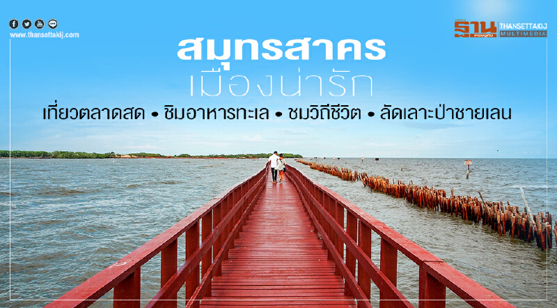 สมุทรสาคร เมืองน่ารัก เที่ยวตลาดสด ชิมอาหารทะเล ชมวิถีชีวิต ลัดเลาะป่าชายเลน สมุทรสาคร เมืองน่ารัก เที่ยวตลาดสด ชิมอาหารทะเล ชมวิถีชีวิต ลัดเลาะป่าชายเลน