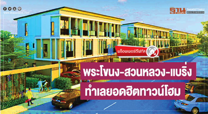 "พระโขนง-สวนหลวง-แบริ่ง" ทำเลยอดฮิต "ทาวน์โฮม" "พระโขนง-สวนหลวง-แบริ่ง" ทำเลยอดฮิต "ทาวน์โฮม"
