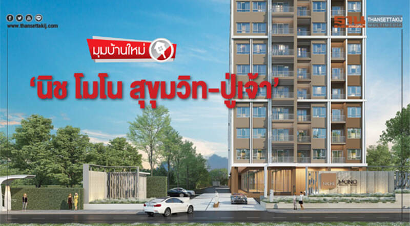 ‘นิช โมโน สุขุมวิท-ปู่เจ้า’ ‘นิช โมโน สุขุมวิท-ปู่เจ้า’