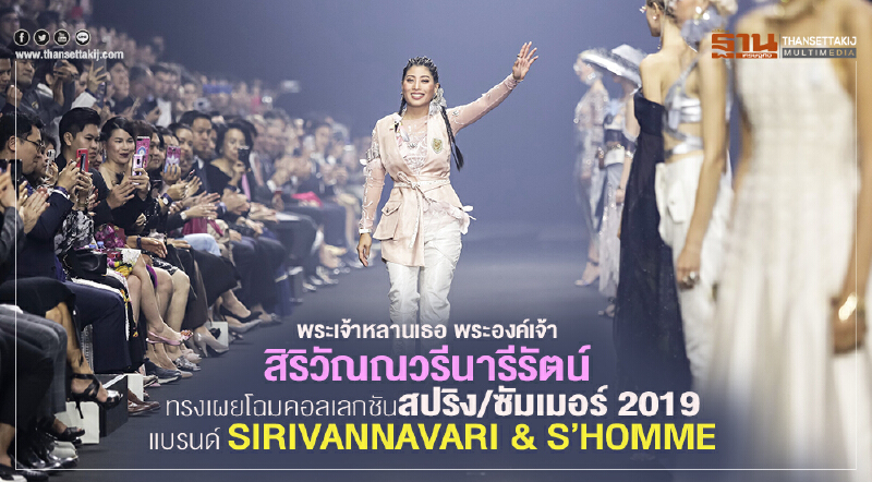 พระเจ้าหลานเธอ พระองค์เจ้า สิริวัณณวรีนารีรัตน์ ทรงเผยโฉมคอลเลกชันสปริง/ซัมเมอร์ 2019 แบรนด์ SIRIVANNAVARI & S’HOMME พระเจ้าหลานเธอ พระองค์เจ้า สิริวัณณวรีนารีรัตน์ ทรงเผยโฉมคอลเลกชันสปริง/ซัมเมอร์ 2019 แบรนด์ SIRIVANNAVARI & S’HOMME