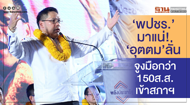 "พปชร." มาแน่! 'อุตตม' ลั่น! จูงมือกว่า 150 ส.ส. เข้าสภาฯ "พปชร." มาแน่! 'อุตตม' ลั่น! จูงมือกว่า 150 ส.ส. เข้าสภาฯ