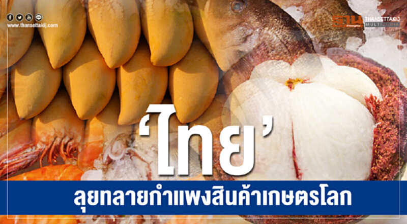 'ไทย' ลุยทลายกำแพงสินค้าเกษตรโลก!! 'ไทย' ลุยทลายกำแพงสินค้าเกษตรโลก!!