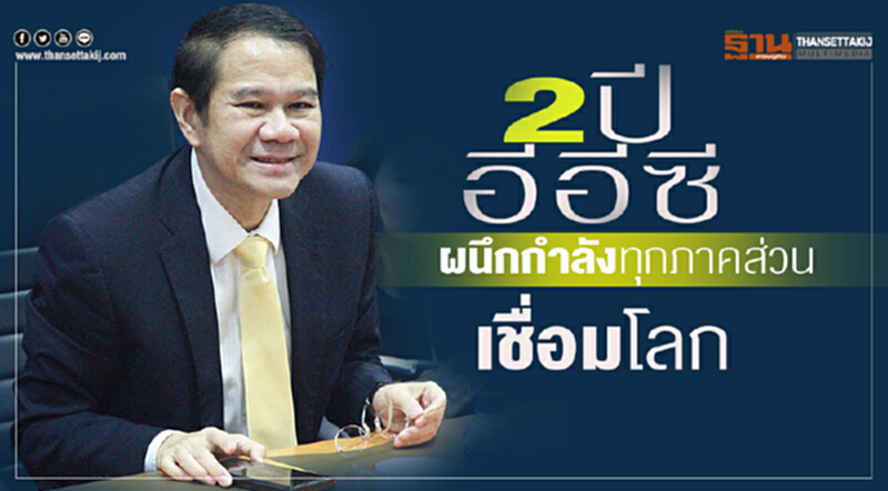 2 ปี "อีอีซี" ผนึกกำลังทุกภาคส่วน "เชื่อมโลก" 2 ปี "อีอีซี" ผนึกกำลังทุกภาคส่วน "เชื่อมโลก"
