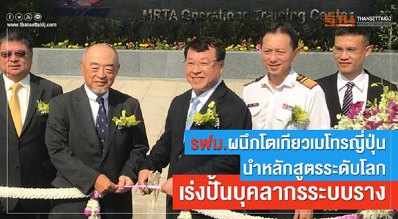 รฟม. ผนึก "โตเกียวเมโทรญี่ปุ่น" นำหลักสูตรระดับโลกเร่งปั้นบุคลากรระบบราง รฟม. ผนึก "โตเกียวเมโทรญี่ปุ่น" นำหลักสูตรระดับโลกเร่งปั้นบุคลากรระบบราง