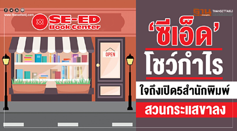 ‘ซีเอ็ด’ โชว์กำไร ใจถึงเปิด5สำนักพิมพ์สวนกระแสขาลง ‘ซีเอ็ด’ โชว์กำไร ใจถึงเปิด5สำนักพิมพ์สวนกระแสขาลง