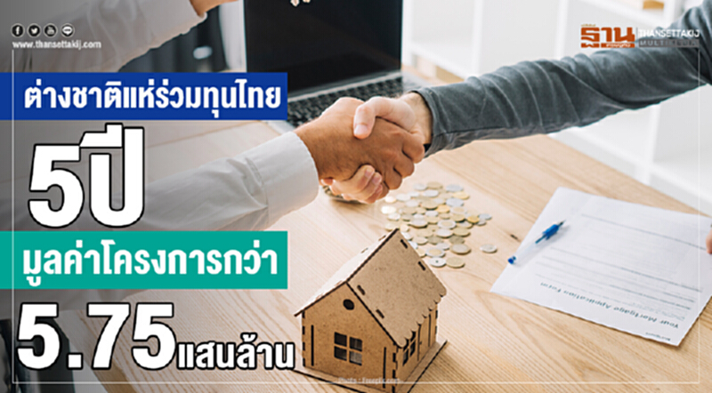 ต่างชาติแห่ร่วมทุนไทย 5 ปี มูลค่าโครงการกว่า 5.75 แสนล้าน ต่างชาติแห่ร่วมทุนไทย 5 ปี มูลค่าโครงการกว่า 5.75 แสนล้าน
