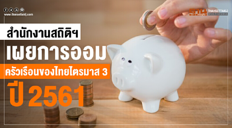 เผย 5.8 ล้านครัวเรือน ยังไม่มี "เงินออม" เผย 5.8 ล้านครัวเรือน ยังไม่มี "เงินออม"