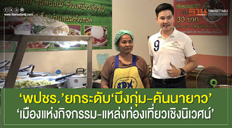 "พปชร." ยกระดับ "บึงกุ่ม-คันนายาว" เมืองแห่งกิจกรรม-แหล่งท่องเที่ยวเชิงนิเวศน์ "พปชร." ยกระดับ "บึงกุ่ม-คันนายาว" เมืองแห่งกิจกรรม-แหล่งท่องเที่ยวเชิงนิเวศน์