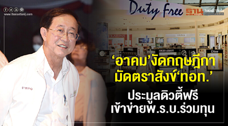 'อาคม' งัดกฤษฎีกา! มัดตราสังข์ "ทอท." ประมูลดิวตี้ฟรีเข้าข่าย พ.ร.บ.ร่วมทุน 'อาคม' งัดกฤษฎีกา! มัดตราสังข์ "ทอท." ประมูลดิวตี้ฟรีเข้าข่าย พ.ร.บ.ร่วมทุน
