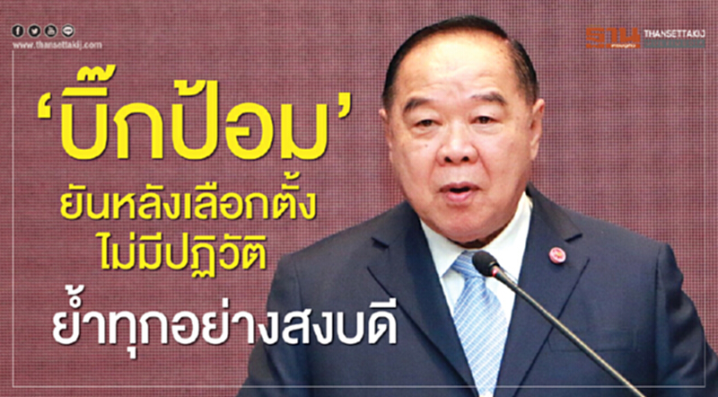 "บิ๊กป้อม" ยัน! หลังเลือกตั้งไม่มีปฏิวัติ ย้ำ! ทุกอย่างสงบดี "บิ๊กป้อม" ยัน! หลังเลือกตั้งไม่มีปฏิวัติ ย้ำ! ทุกอย่างสงบดี