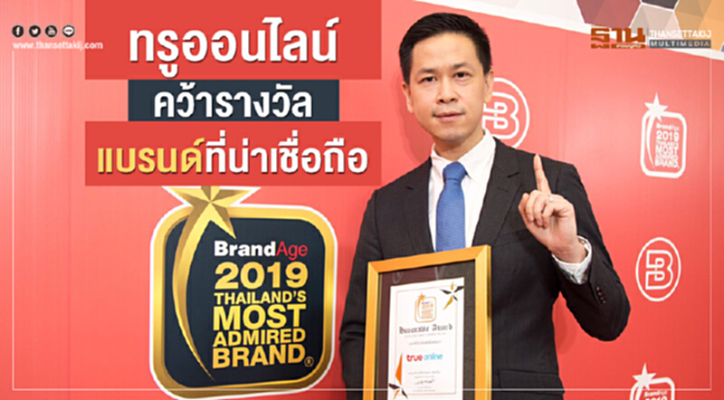"ทรูออนไลน์" คว้ารางวัลแบรนด์ที่น่าเชื่อถือ "ทรูออนไลน์" คว้ารางวัลแบรนด์ที่น่าเชื่อถือ