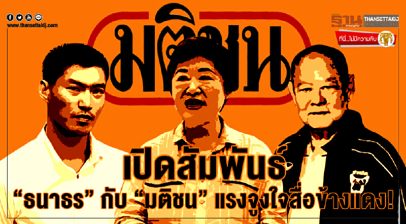 ที่นี่ไม่มีความลับ : เปิดสัมพันธ์ “ธนาธร” กับ “มติชน” แรงจูงใจสื่อข้างแดง! ที่นี่ไม่มีความลับ : เปิดสัมพันธ์ “ธนาธร” กับ “มติชน” แรงจูงใจสื่อข้างแดง!