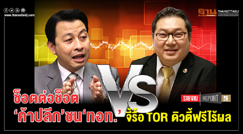 ช็อตต่อช็อต‘ค้าปลีก’ชน‘ทอท.’ จี้รื้อTOR ดิวตี้ฟรีไร้ผล ช็อตต่อช็อต‘ค้าปลีก’ชน‘ทอท.’ จี้รื้อTOR ดิวตี้ฟรีไร้ผล