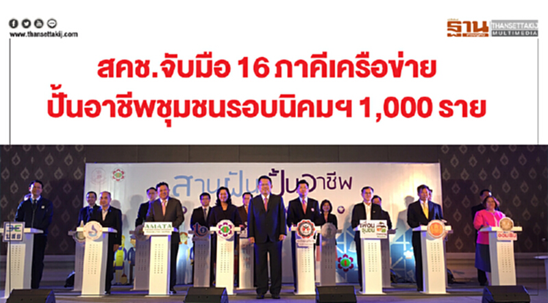 สคช.จับมือ 16 ภาคีเครือข่าย ปั้นอาชีพชุมชนรอบนิคมฯ 1,000 ราย สคช.จับมือ 16 ภาคีเครือข่าย ปั้นอาชีพชุมชนรอบนิคมฯ 1,000 ราย