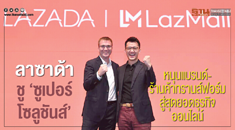 ลาซาด้าชู‘ซูเปอร์โซลูชันส์’, หนุนแบรนด์-ร้านค้าทรานส์ฟอร์มสู่สุดยอดธุรกิจออนไลน์ ลาซาด้าชู‘ซูเปอร์โซลูชันส์’, หนุนแบรนด์-ร้านค้าทรานส์ฟอร์มสู่สุดยอดธุรกิจออนไลน์
