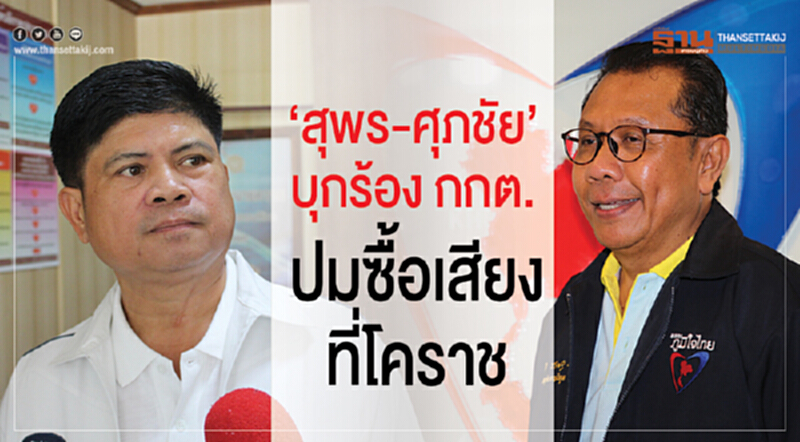 "สุพร-ศุภชัย" บุกร้อง กกต. ปมซื้อเสียงที่โคราช "สุพร-ศุภชัย" บุกร้อง กกต. ปมซื้อเสียงที่โคราช