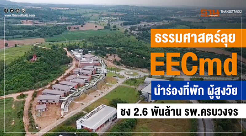 'ธรรมศาสตร์' ลุย "EECmd" นำร่อง "ที่พักผู้สูงวัย" ชง 2.6 พันล้าน ร.พ. ครบวงจร 'ธรรมศาสตร์' ลุย "EECmd" นำร่อง "ที่พักผู้สูงวัย" ชง 2.6 พันล้าน ร.พ. ครบวงจร