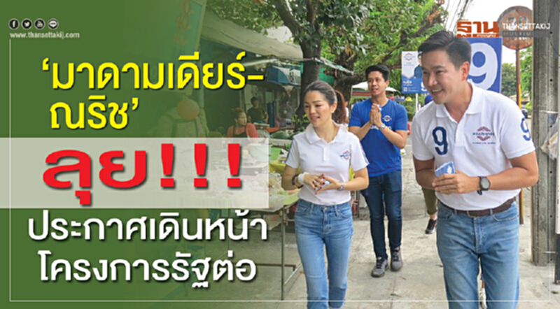 “มาดามเดียร์-ณริช”ลุย!!ประกาศเดินหน้าโครงการรัฐต่อ “มาดามเดียร์-ณริช”ลุย!!ประกาศเดินหน้าโครงการรัฐต่อ