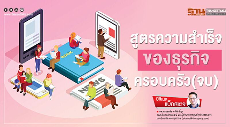 สูตรความสำเร็จของธุรกิจครอบครัว(จบ) สูตรความสำเร็จของธุรกิจครอบครัว(จบ)