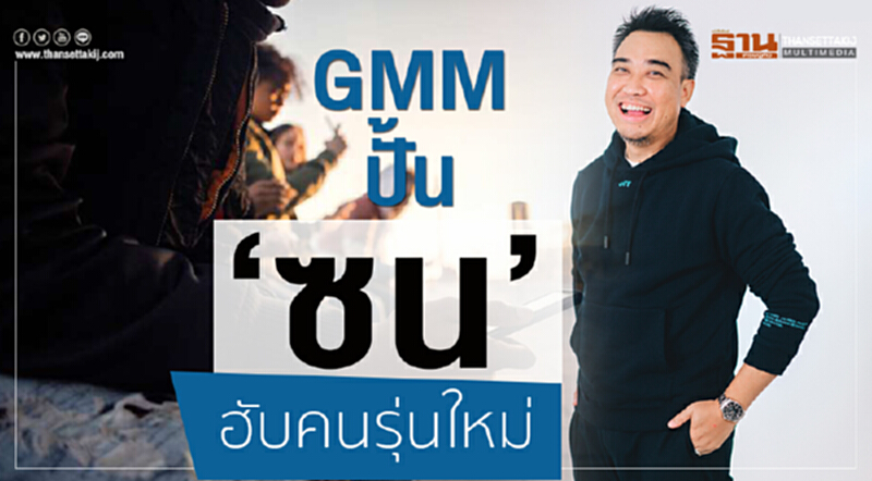 GMM ปั้น‘ซน’ฮับคนรุ่นใหม่ GMM ปั้น‘ซน’ฮับคนรุ่นใหม่