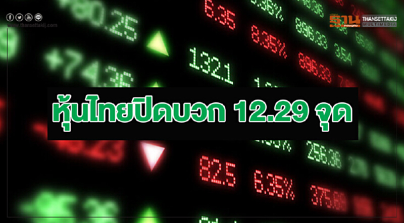 "หุ้นไทย" ปิดบวก 12.29 จุด "หุ้นไทย" ปิดบวก 12.29 จุด