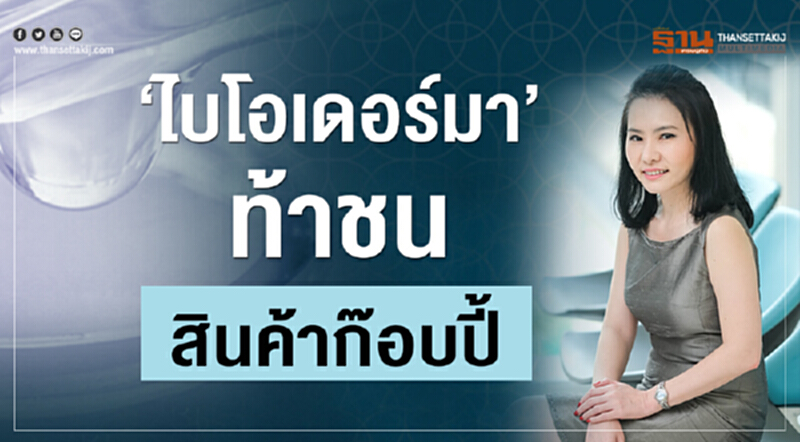 ‘ไบโอเดอร์มา’ท้าชนสินค้าก๊อบปี้ ‘ไบโอเดอร์มา’ท้าชนสินค้าก๊อบปี้
