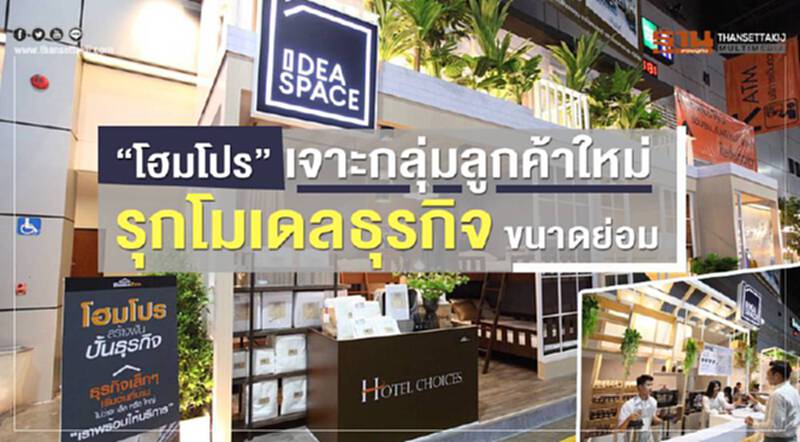 “โฮมโปร”เจาะกลุ่มลูกค้าใหม่ รุกโมเดลธุรกิจขนาดย่อม “โฮมโปร”เจาะกลุ่มลูกค้าใหม่ รุกโมเดลธุรกิจขนาดย่อม