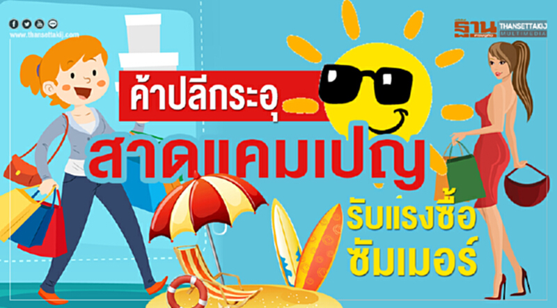 ค้าปลีกระอุสาดแคมเปญรับแรงซื้อซัมเมอร์ ค้าปลีกระอุสาดแคมเปญรับแรงซื้อซัมเมอร์