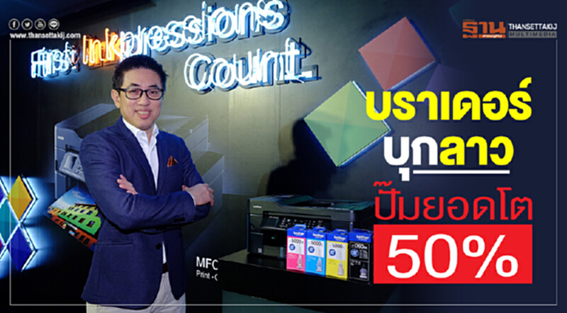 บราเดอร์บุกลาว ปั๊มยอดโต50% บราเดอร์บุกลาว ปั๊มยอดโต50%