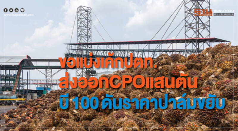 ขอแบ่งเค้กปตท. ส่งออก CPO แสนตัน บี 100 ดันราคาปาล์มขยับ ขอแบ่งเค้กปตท. ส่งออก CPO แสนตัน บี 100 ดันราคาปาล์มขยับ