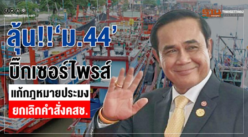 ลุ้น!! “ม.44” บิ๊กเซอร์ไพรส์ “แก้กฎหมายประมง- ยกเลิกคำสั่งคสช.” ลุ้น!! “ม.44” บิ๊กเซอร์ไพรส์ “แก้กฎหมายประมง- ยกเลิกคำสั่งคสช.”