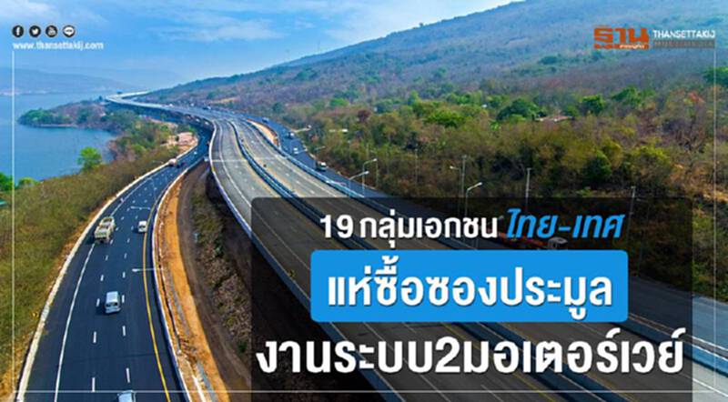 19 กลุ่มเอกชนไทย-เทศ แห่ซื้อซองประมูลงานระบบ2มอเตอร์เวย์ 19 กลุ่มเอกชนไทย-เทศ แห่ซื้อซองประมูลงานระบบ2มอเตอร์เวย์