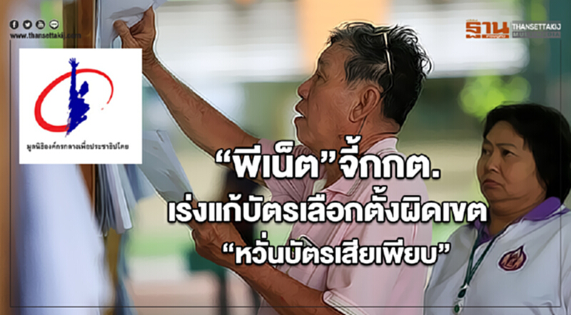 “พีเน็ต”จี้กกต.เร่งแก้บัตรเลือกตั้งผิดเขต"หวั่นบัตรเสียเพียบ “พีเน็ต”จี้กกต.เร่งแก้บัตรเลือกตั้งผิดเขต"หวั่นบัตรเสียเพียบ